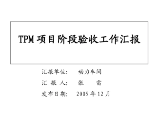 TPM动力车间