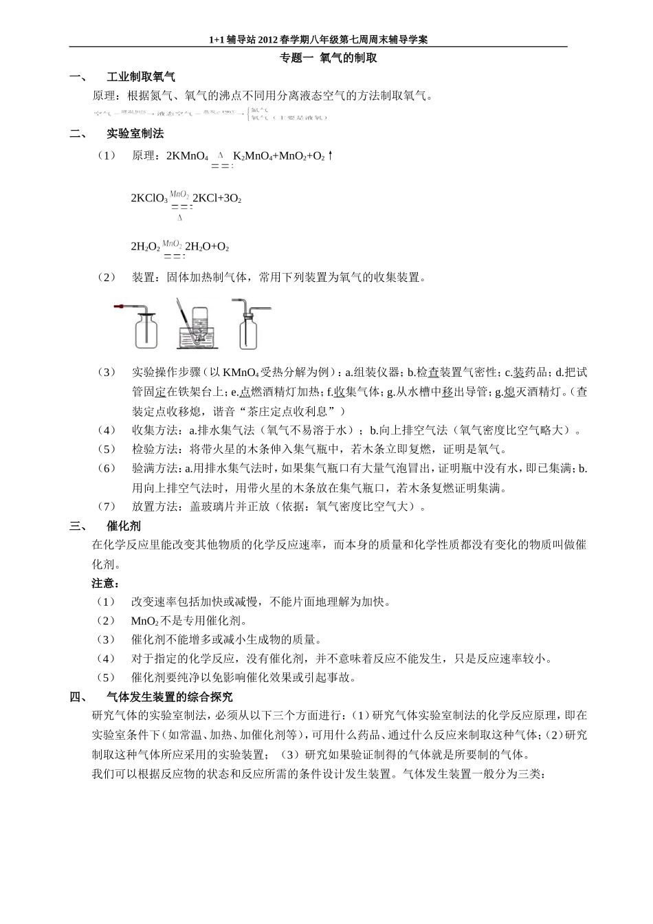 八年级科学下册专题三：实验室制氧气_第1页