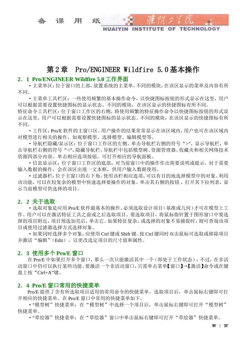 proe基本操作和草图练习_第1页