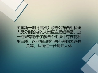 Nature：人类蛋白质组草图里程碑成果公布