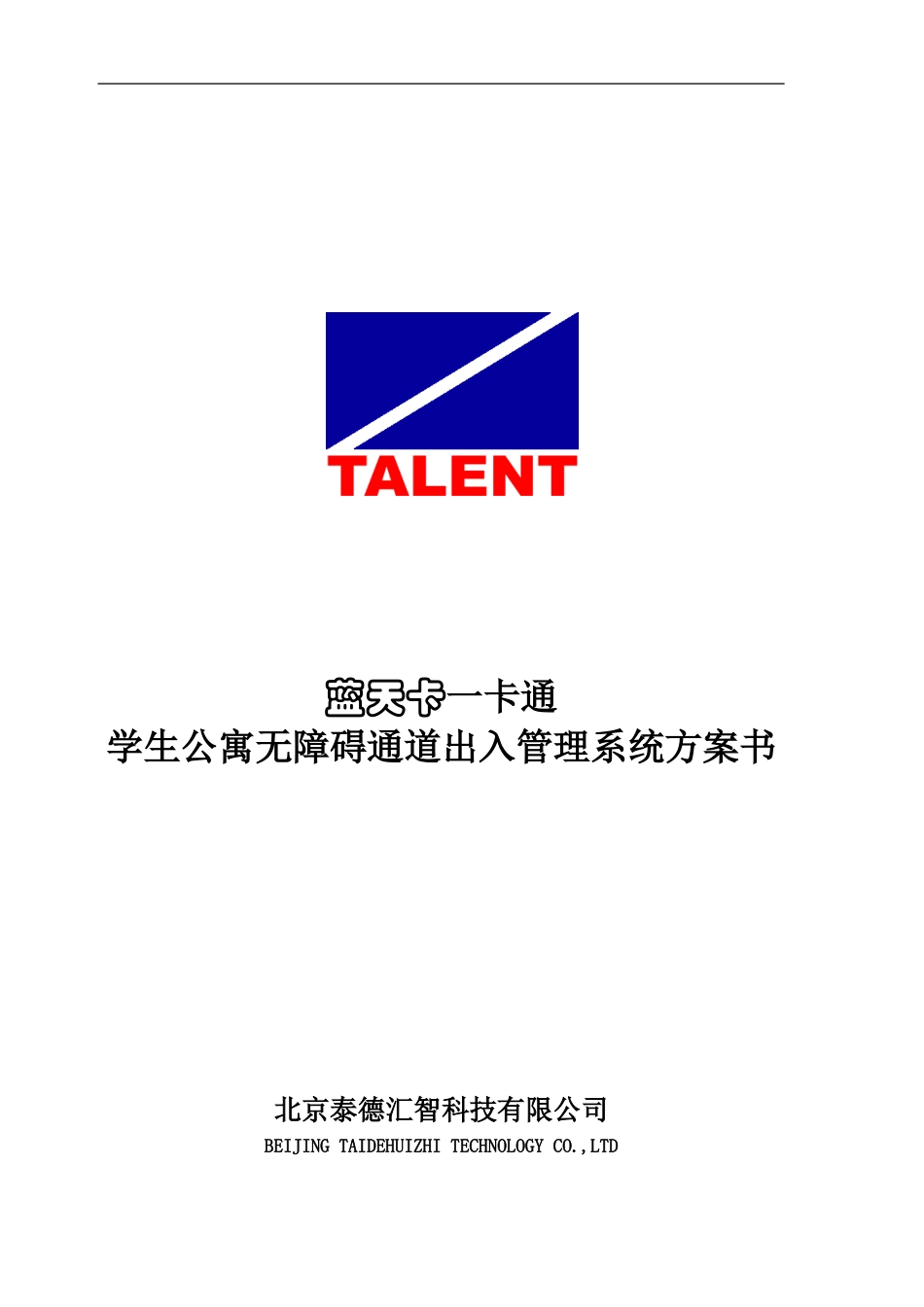 标准公寓通道管理系统方案书_第1页