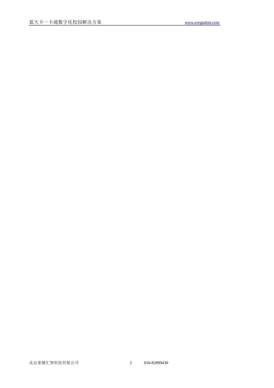 标准公寓通道管理系统方案书_第2页