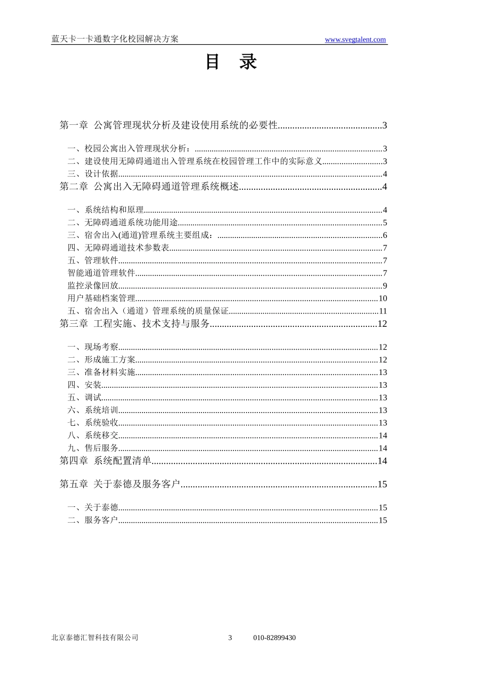 标准公寓通道管理系统方案书_第3页