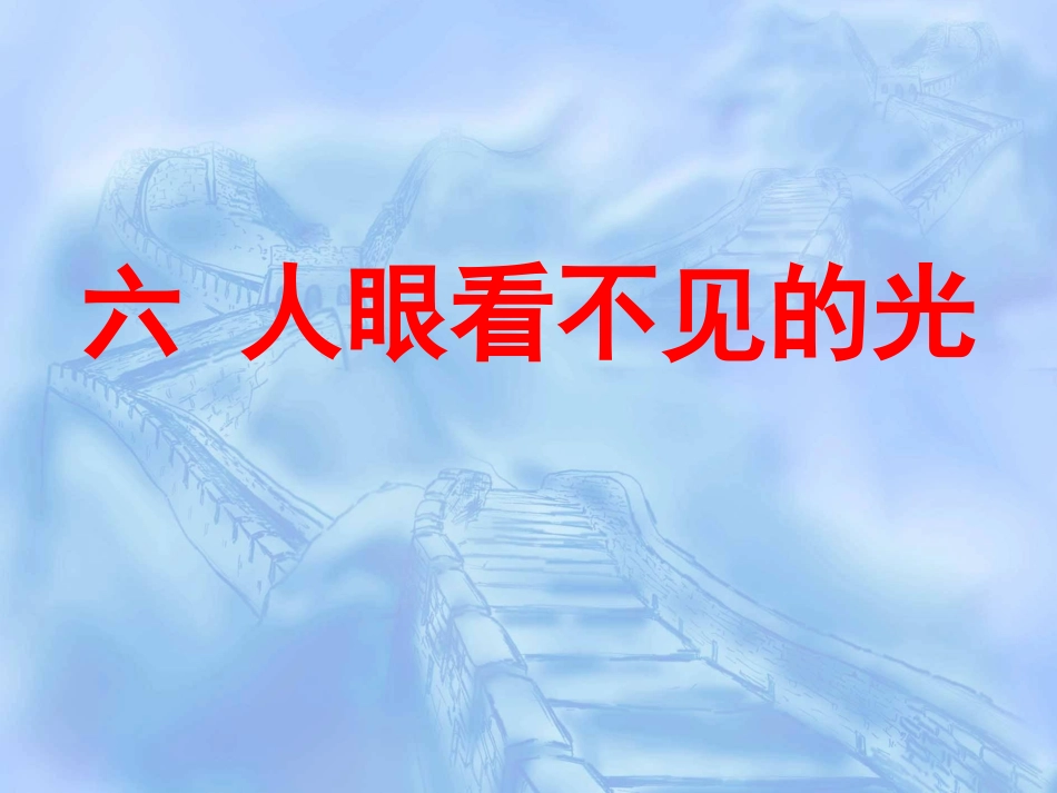 八年级物理上册 看不见的光PPT课件改件_第2页