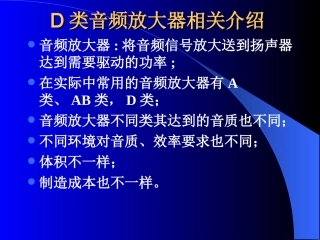 D类音频放大器介绍及设计