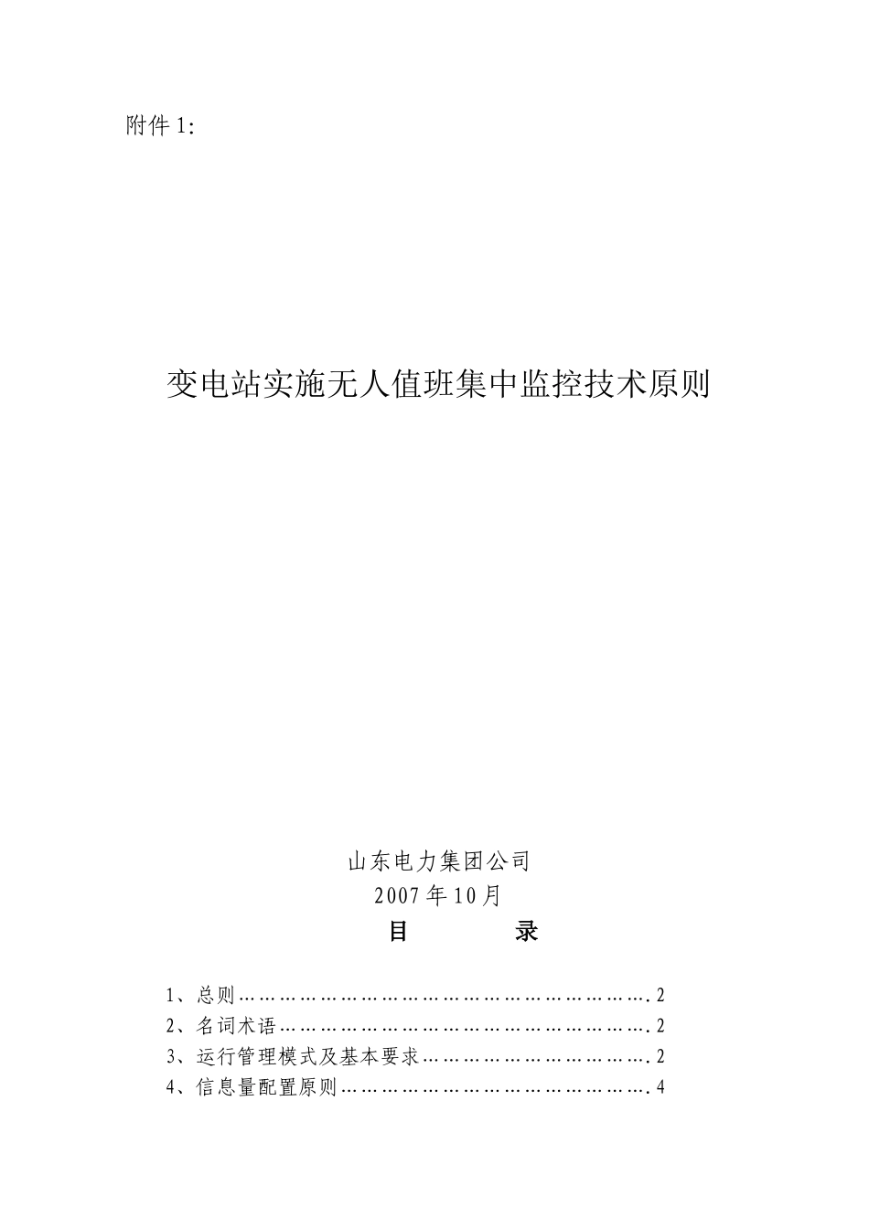 变电站无人值班技术原则(定稿)_第1页