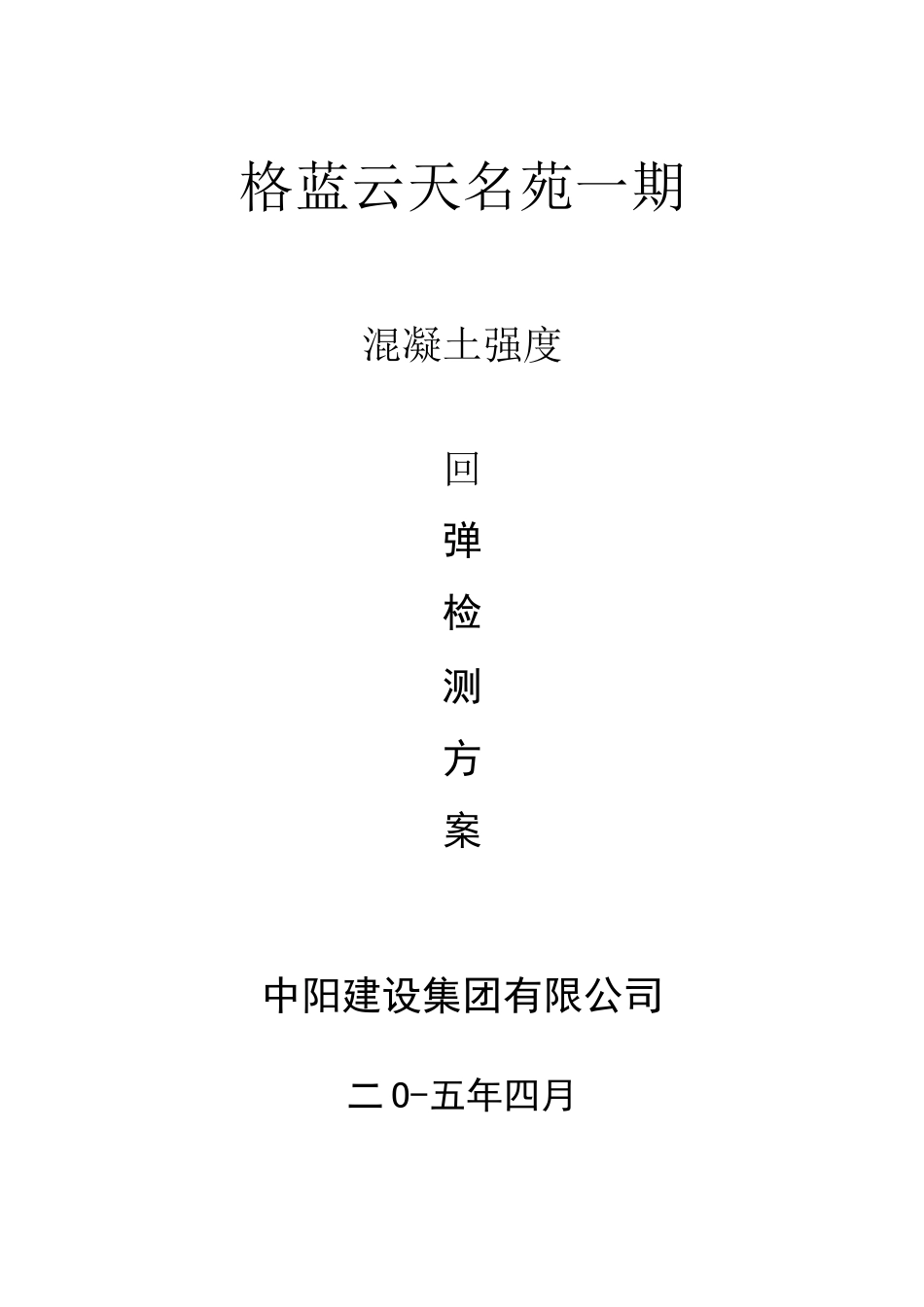 混凝土强度回弹检测方案86087_第1页
