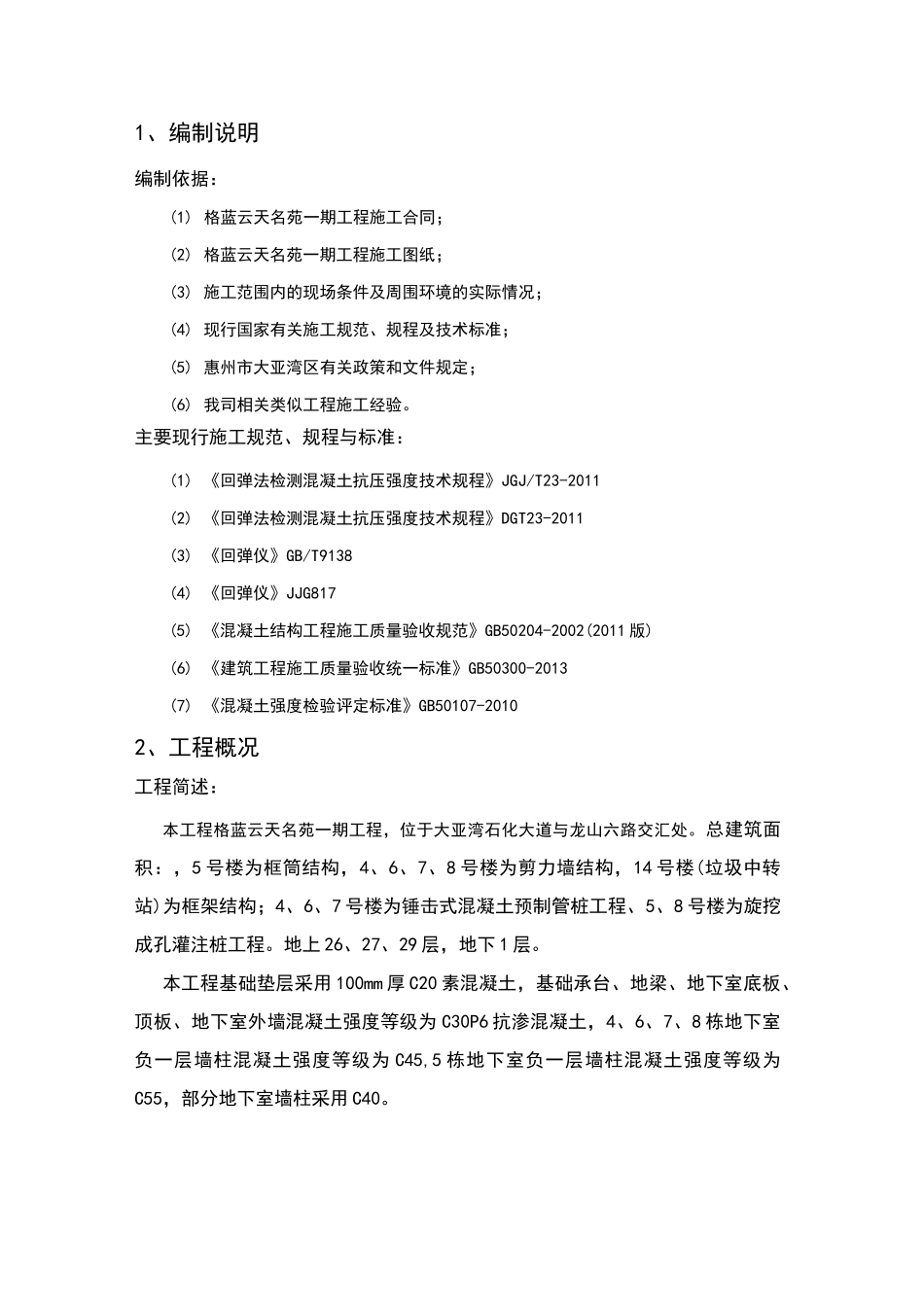 混凝土强度回弹检测方案86087_第3页