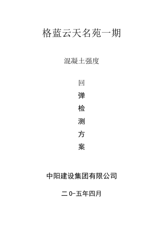 混凝土强度回弹检测方案86087