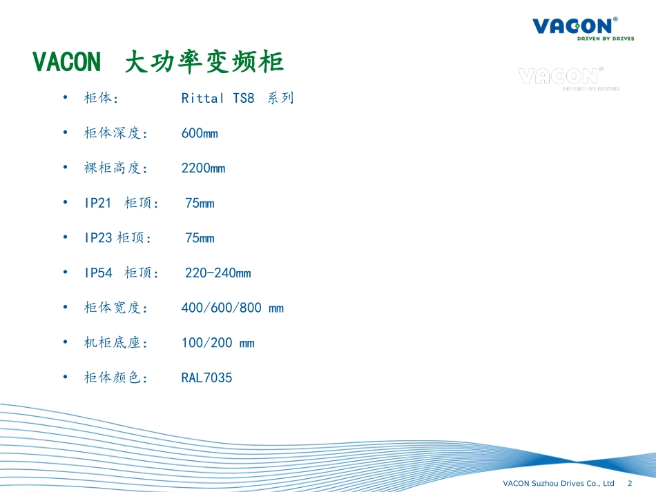 VACON 大功率柜机-NO8_第2页