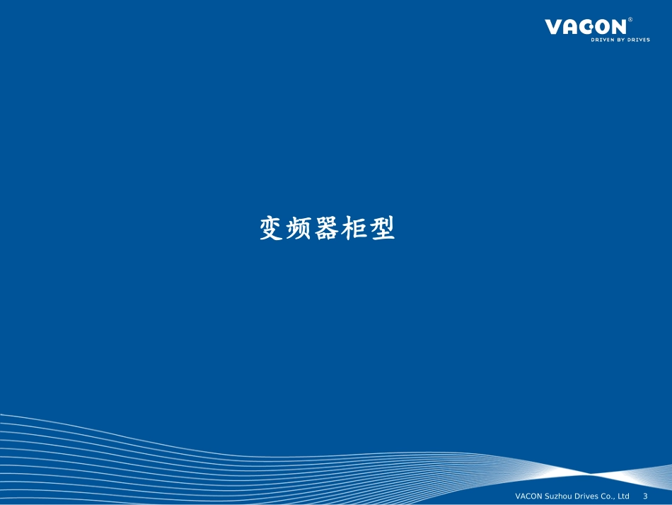 VACON 大功率柜机-NO8_第3页