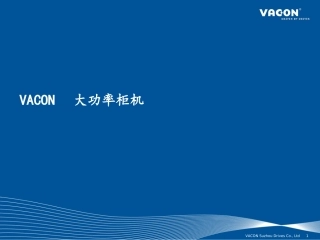 VACON 大功率柜机-NO8