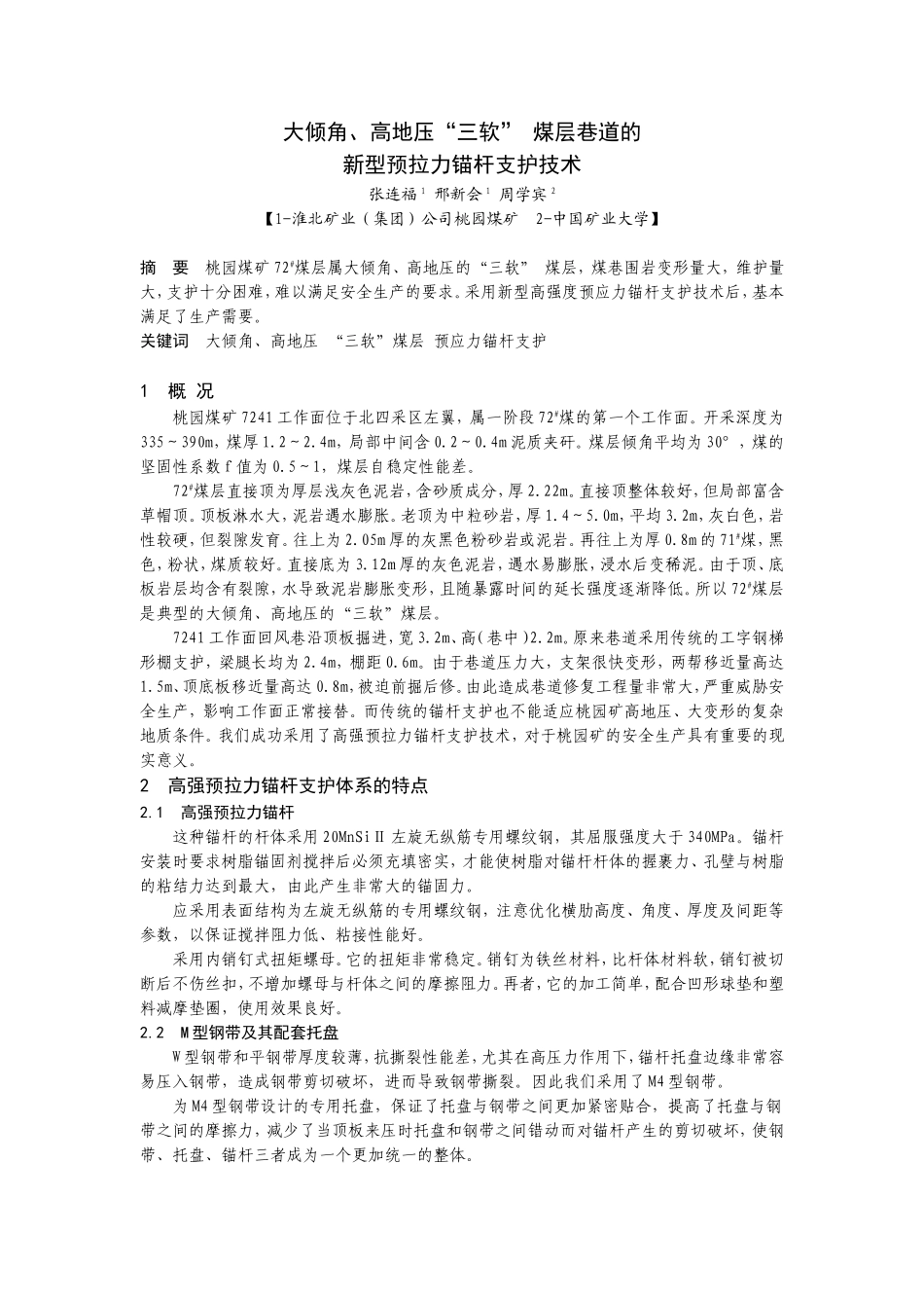 B050202 大倾角、高地压、“三软” 煤层巷道的新型预应力锚杆支护技术_第1页