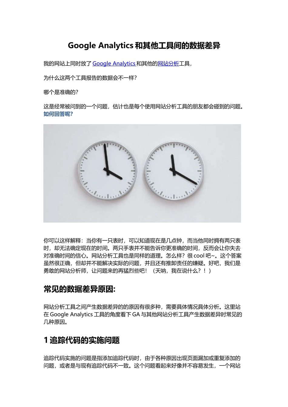 Google Analytics和其他工具间的数据差异_第1页