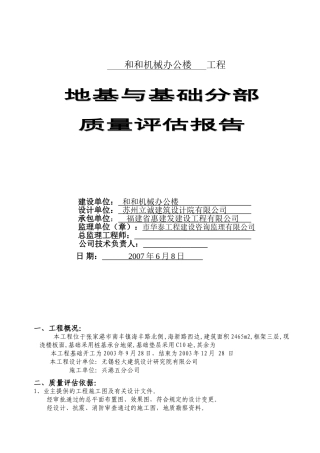 地基与基础评估范例