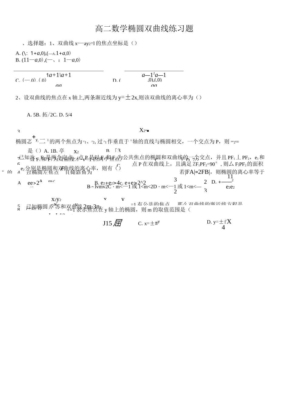 高二数学-椭圆-双曲线练习题_第1页