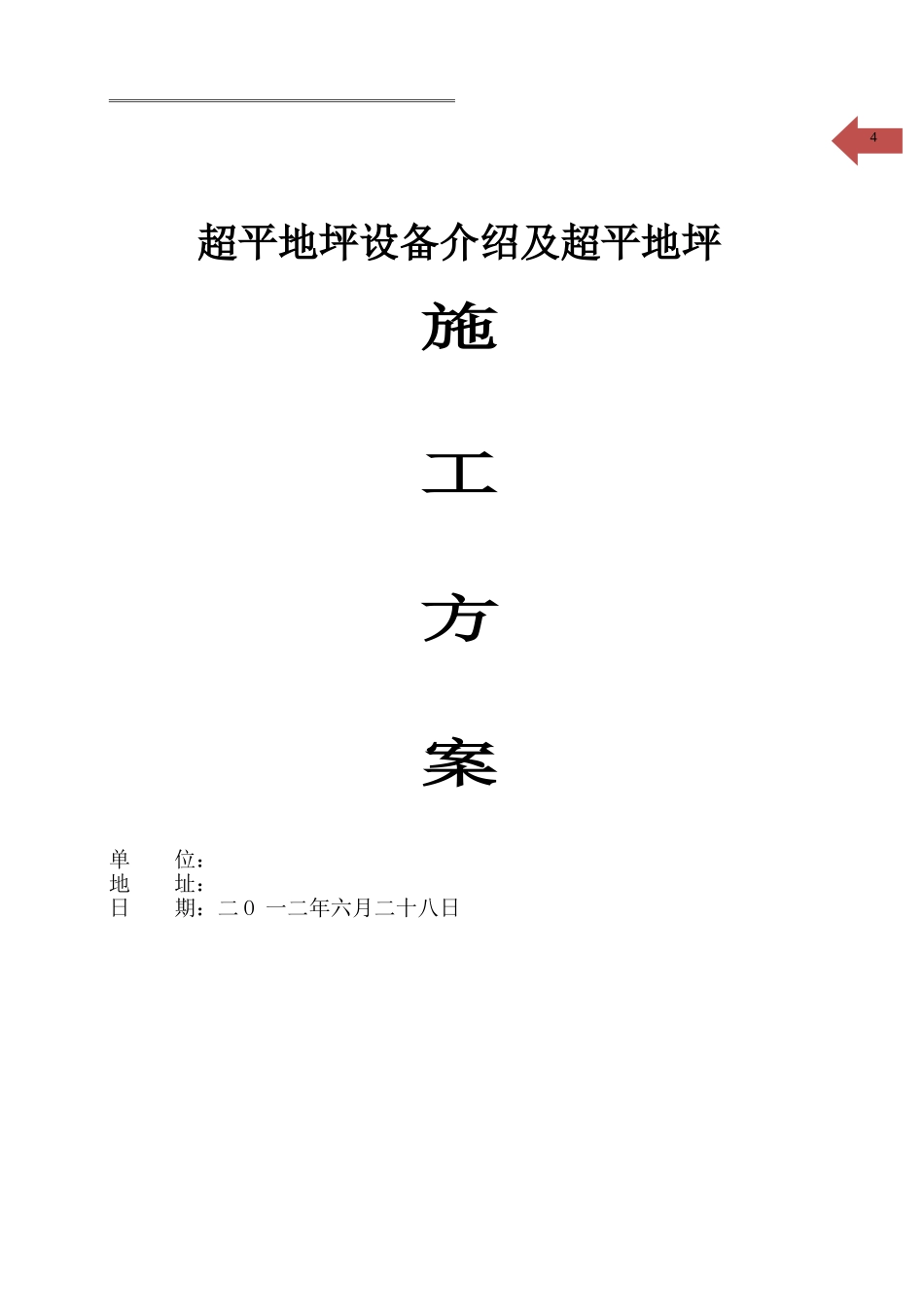 超平地面施工方案_第1页