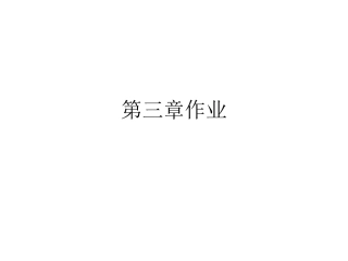 泵与泵站 作业讲解
