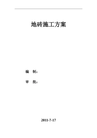 地砖aaaa施工方案