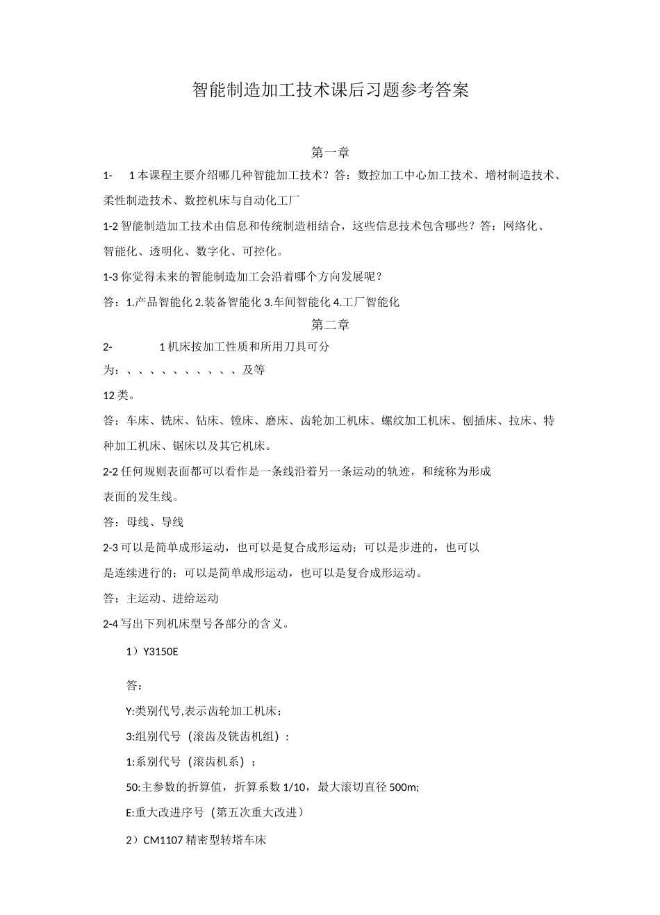 智能制造加工技术课后习题参考答案_第1页