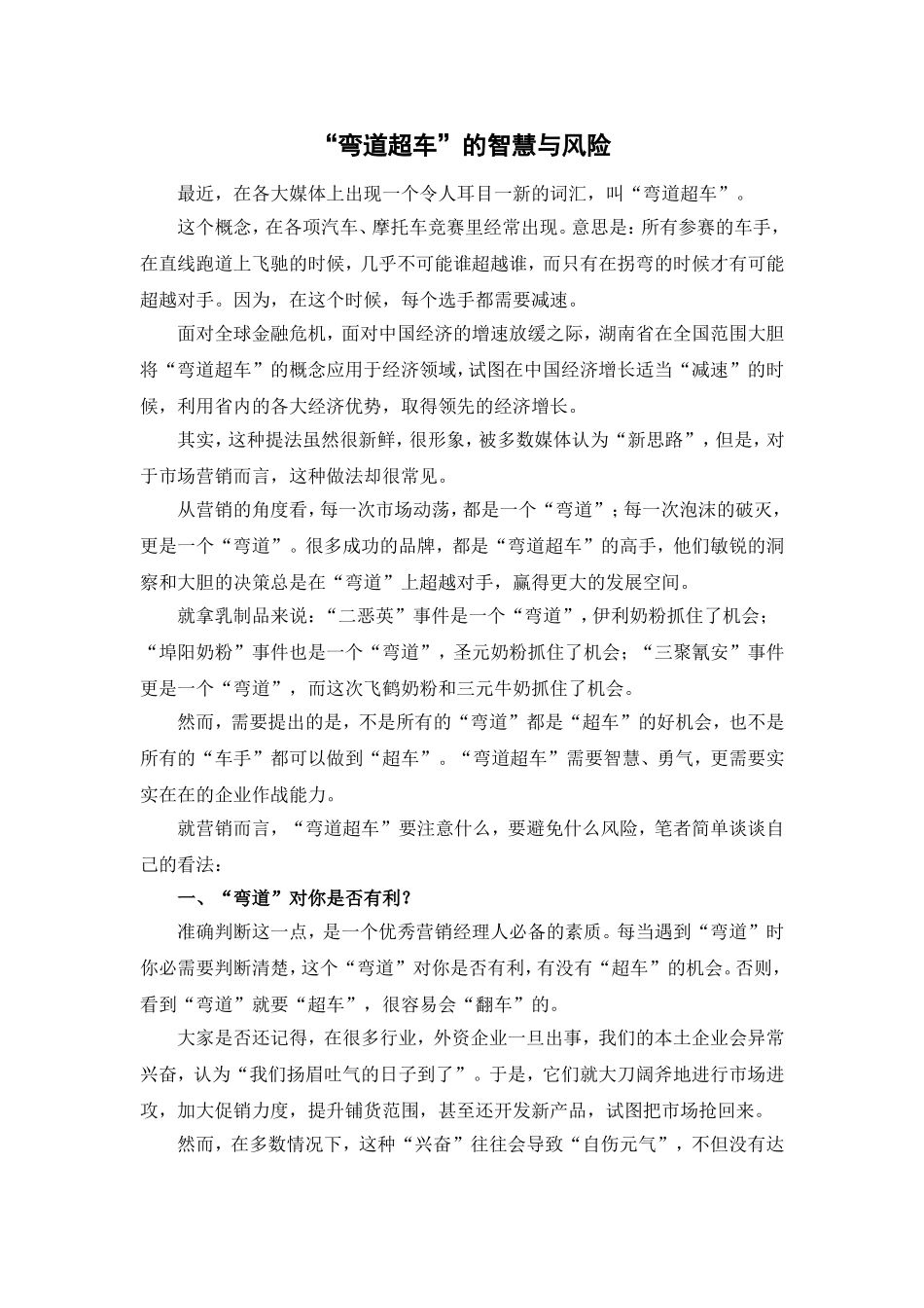 “弯道超车”的智慧与风险_第1页