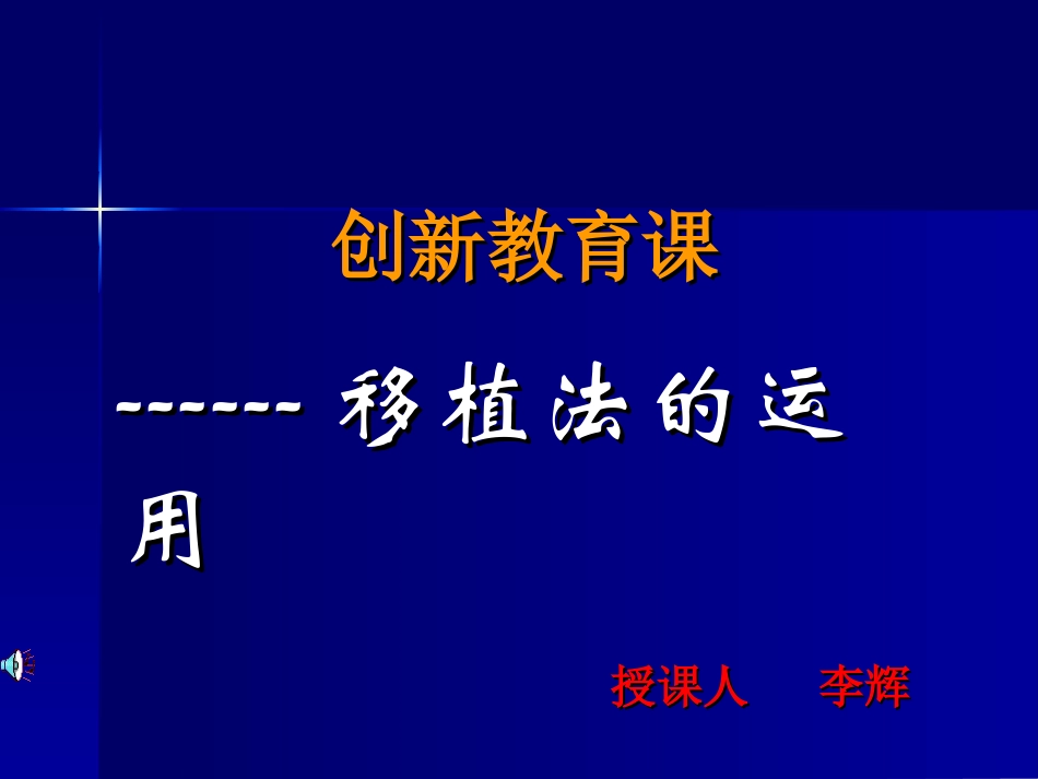 创新教育课-移植法的运用_第1页
