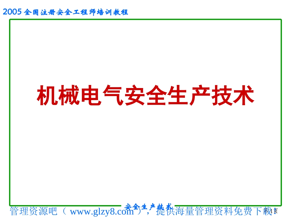 anp_-机械电气安全生产技术_第1页