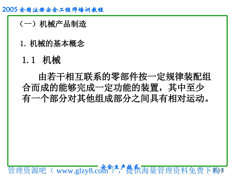 anp_-机械电气安全生产技术_第3页