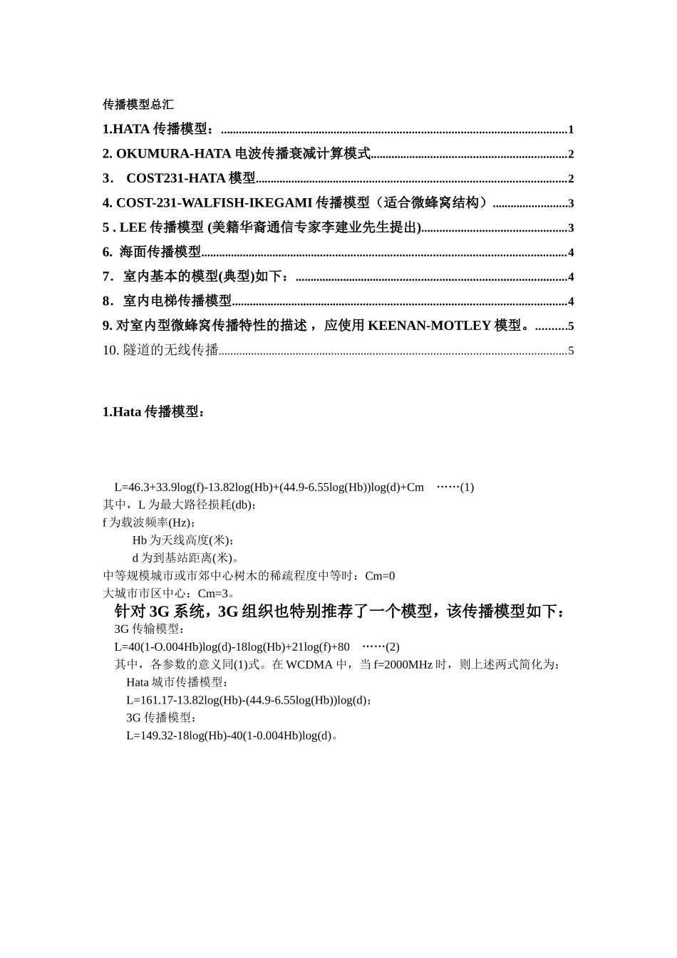 传播模型汇总_第1页