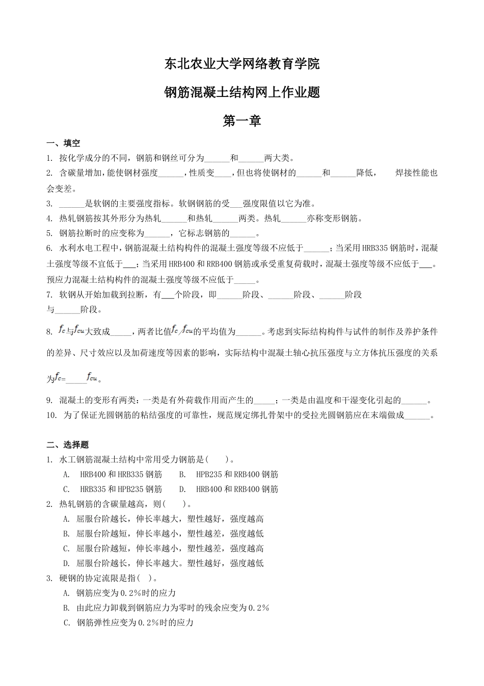 (整理完)钢筋混凝土结构网上作业题20121126_第1页