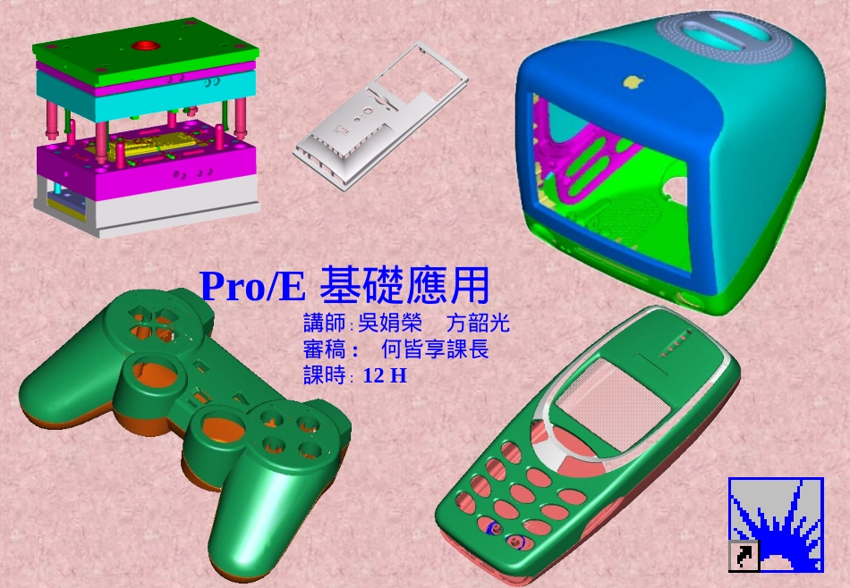 Pro-E基础运用_第1页
