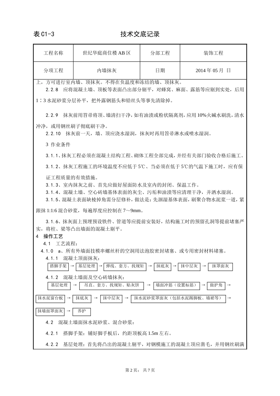 Aac002_混凝土砖内墙、抹灰工艺_第2页