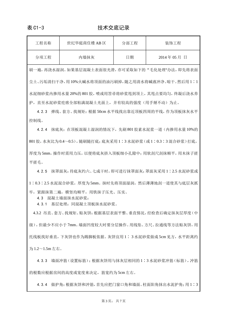 Aac002_混凝土砖内墙、抹灰工艺_第3页
