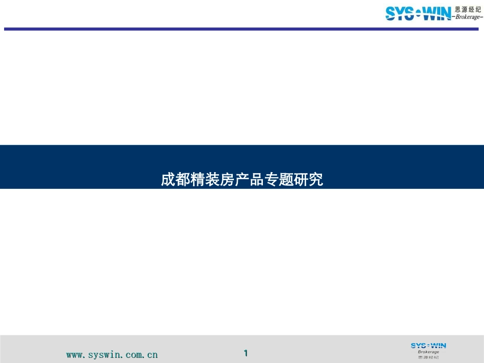 成都精装房产品_第1页
