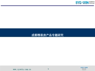 成都精装房产品