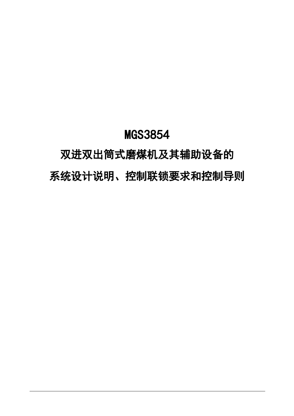 MGS3854双进双出磨煤机控制导则_第1页