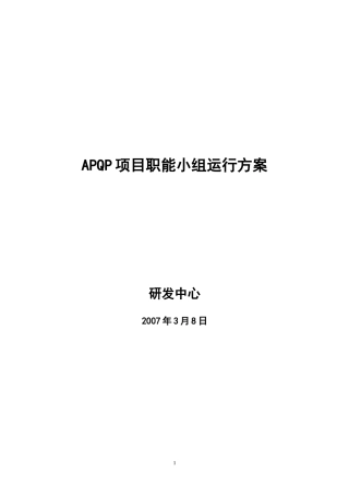 APQP项目职能小组运行方案