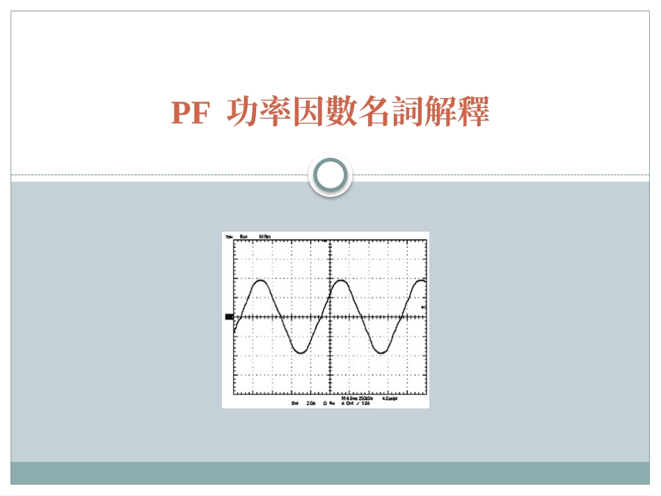 PF 功率因数名词解释_第1页