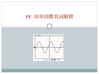PF 功率因数名词解释