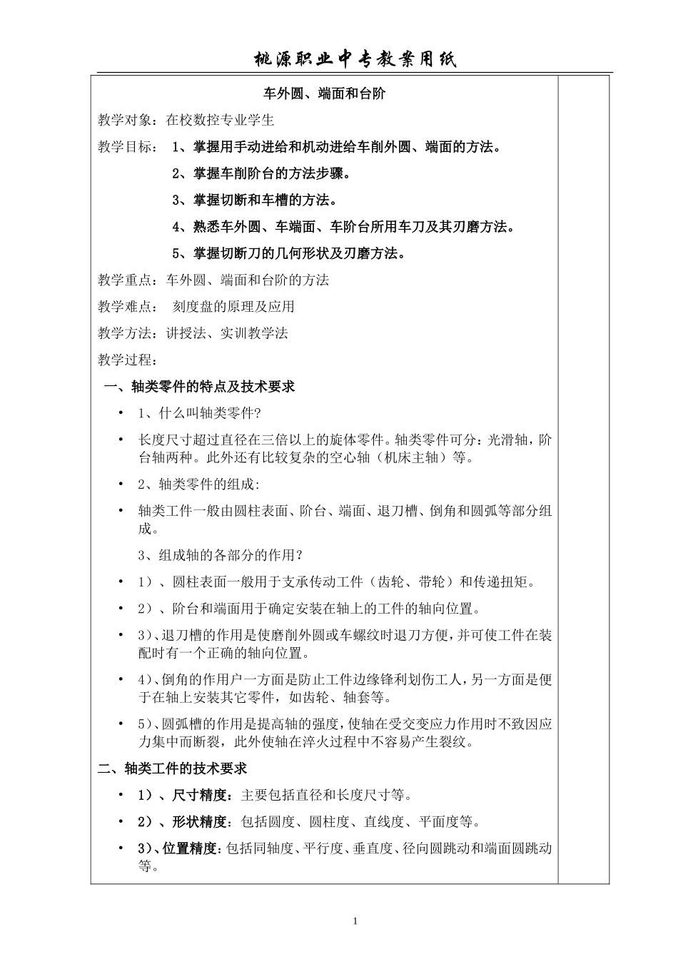 车外圆、端面和台阶_第1页