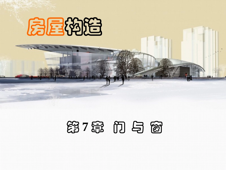 第7章 门与窗_第1页