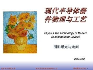 半导体工艺-图形曝光与光刻
