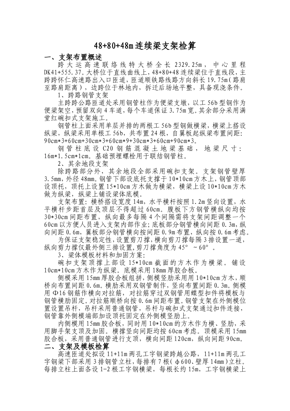 北四线连续梁支架检算_第1页