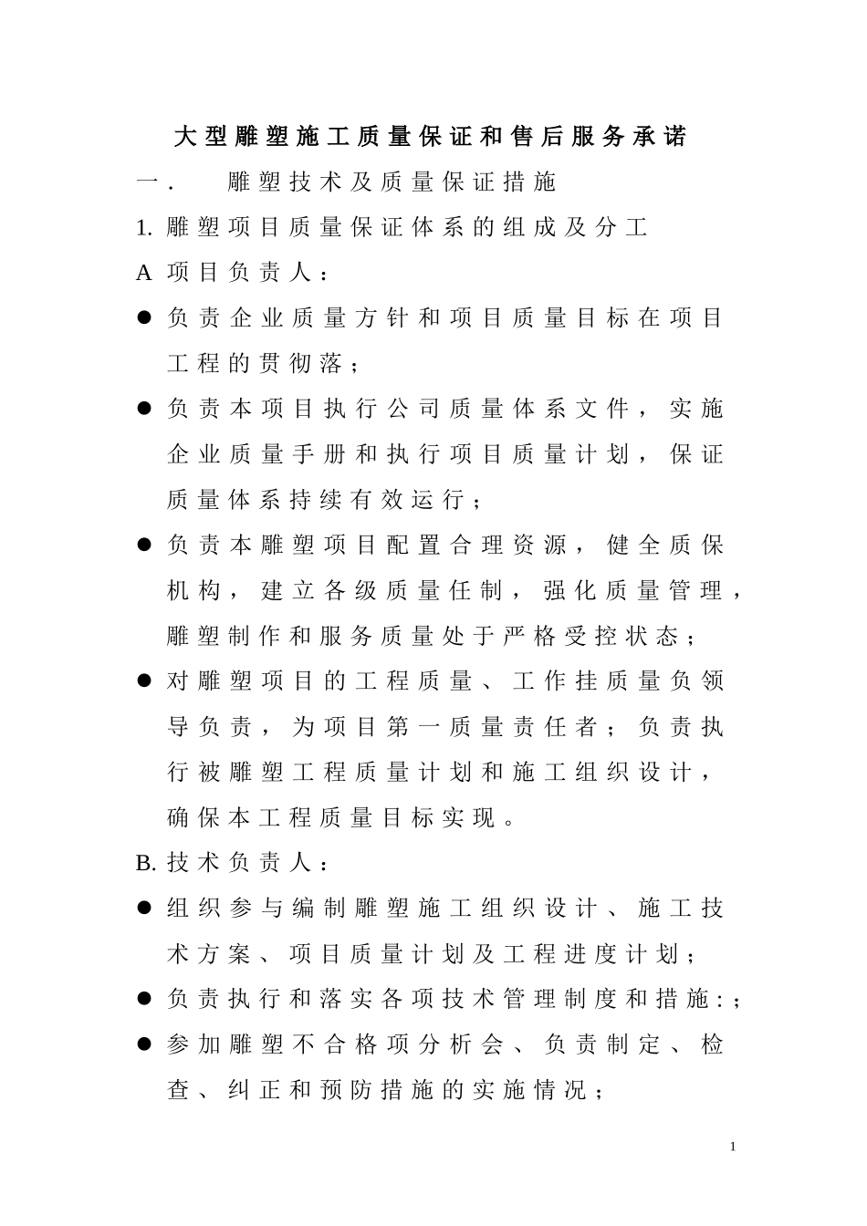 大型雕塑施工质量保证和售后服务承诺_第1页