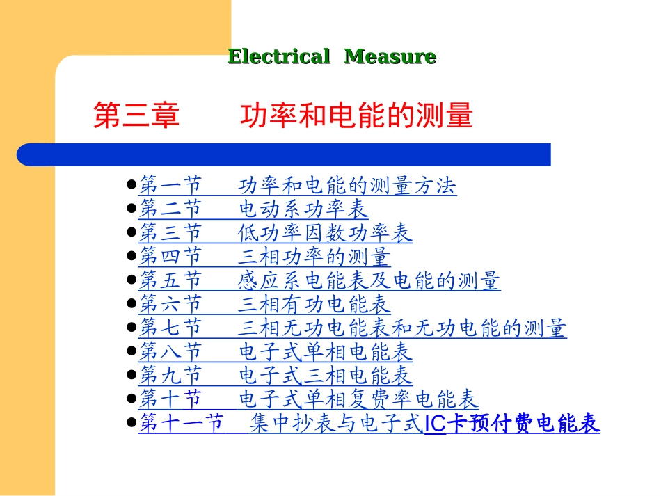 第3章_电气测量课件_第1页