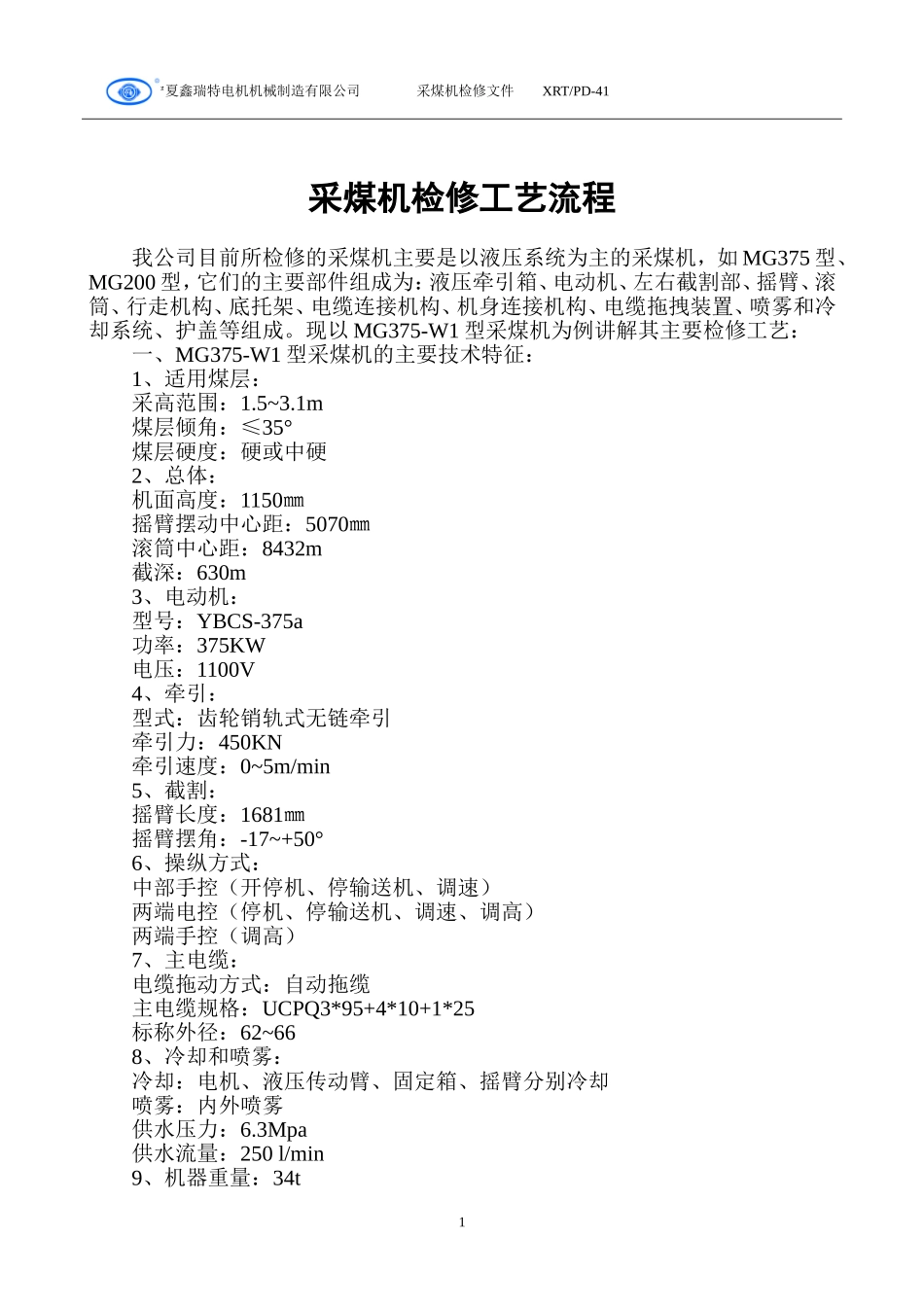 采煤机检修工艺流程_第1页