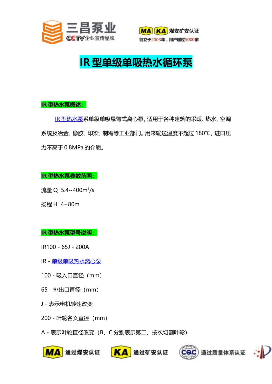 IR型单级单吸热水循环泵选型价格,厂家,三昌泵业_第1页