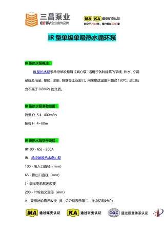 IR型单级单吸热水循环泵选型价格,厂家,三昌泵业
