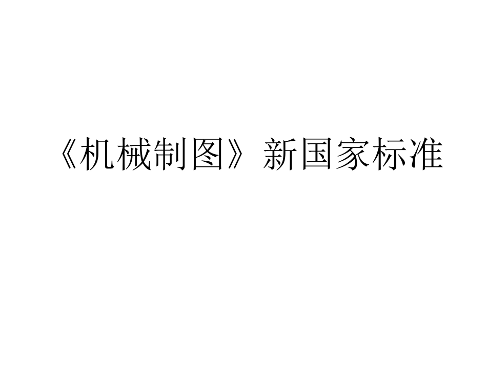 《机械制图》新国家标准_第1页