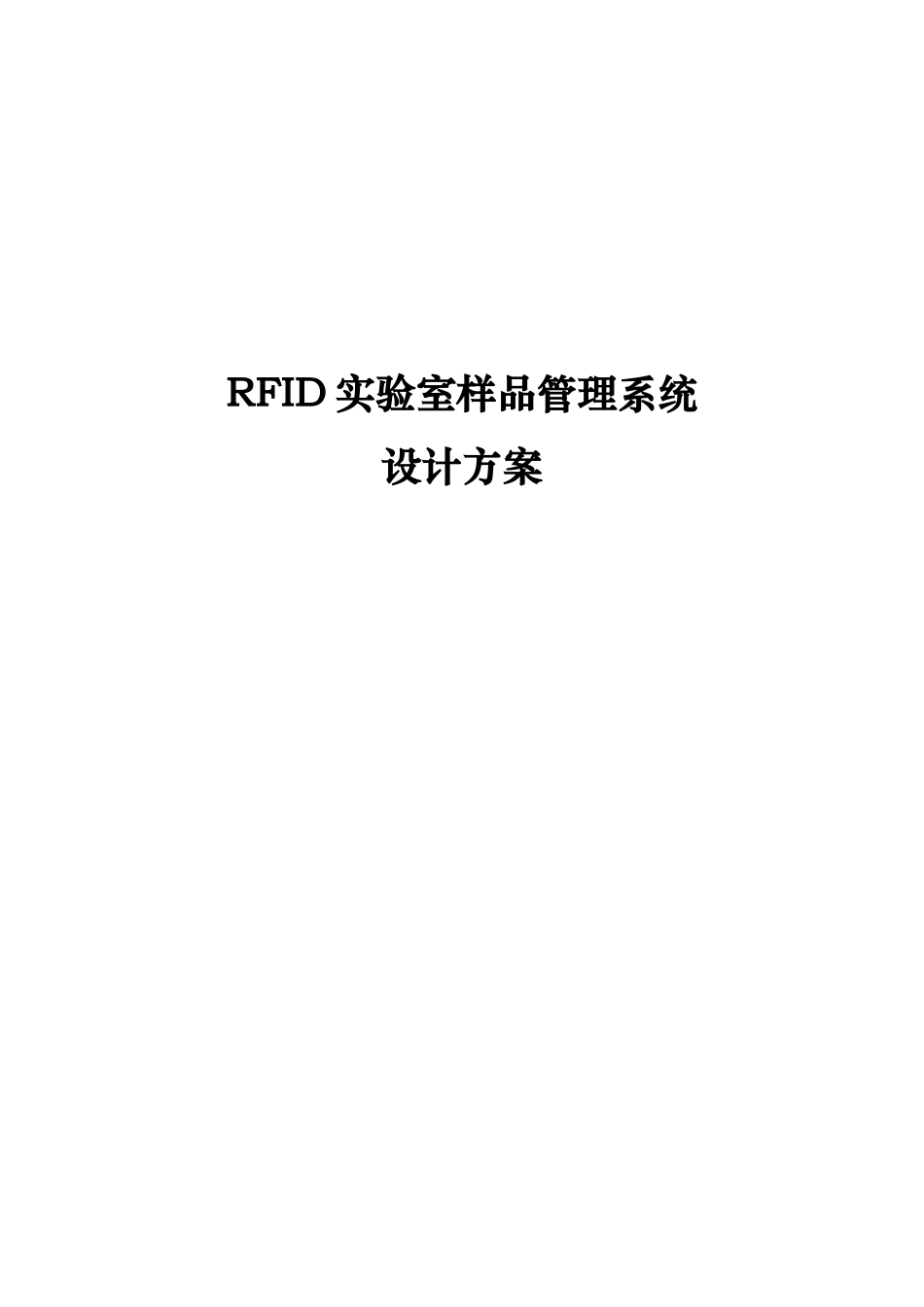 RFID实验室样品管理系统_第1页